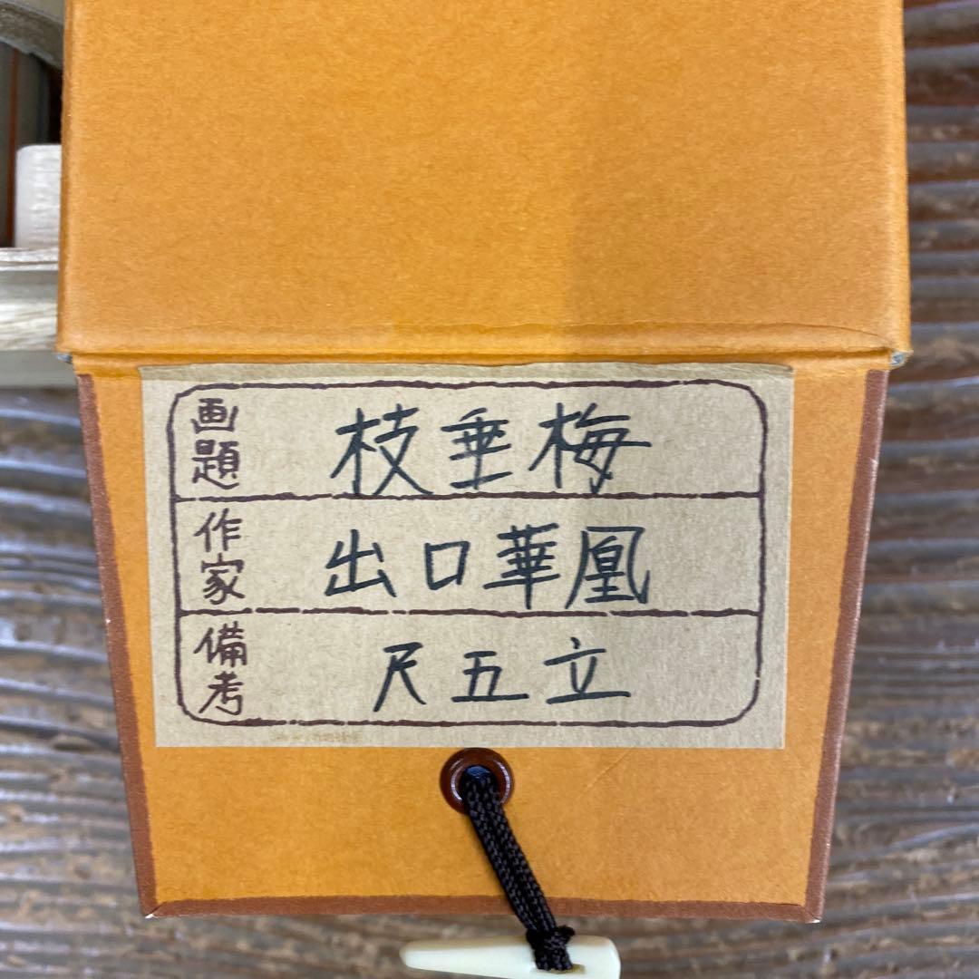 美品 掛け軸 出口華凰作 枝垂梅図 共箱 美術年鑑掲載 縁起物