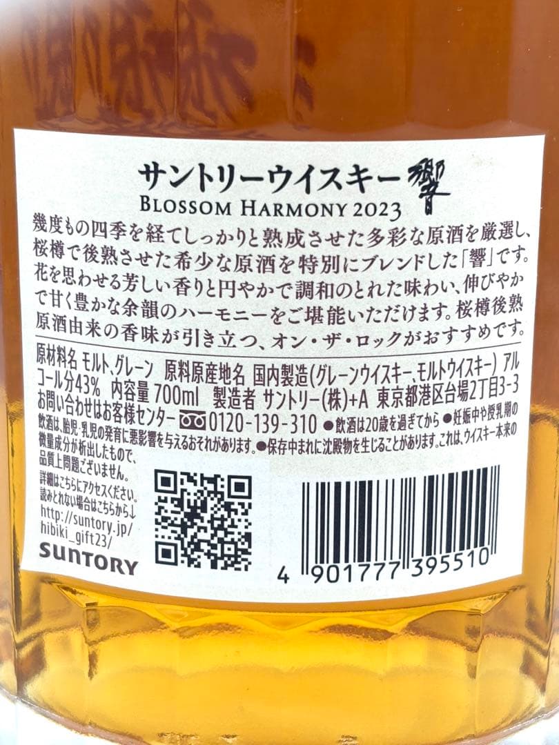 【未開栓】サントリー 響 ブロッサムハーモニー 2023