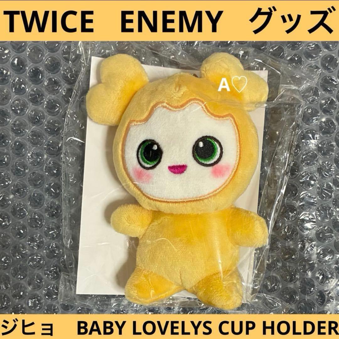 TWICE ENEMY ジヒョ カップ ホルダー チャーム マスコット グッズ