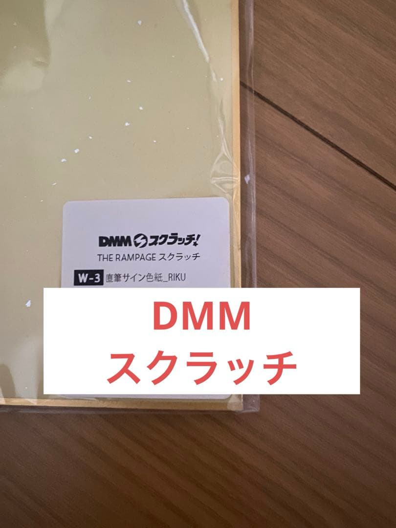THERAMPAGE RIKU 直筆サイン DMMスクラッチ