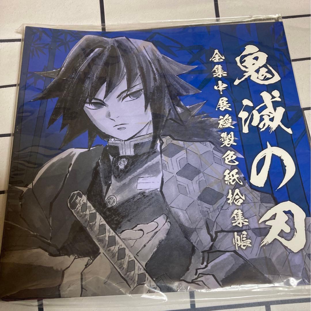 鬼滅の刃　全集中展　複製色紙拾集帳　参 冨岡義勇 鬼舞辻無惨