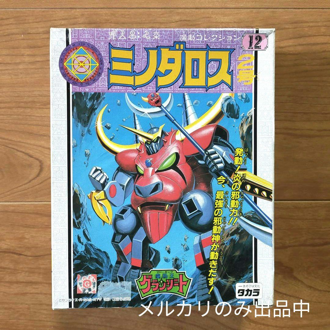 【当時物】 ミノダロス 2号 魔動王 グランゾート プラクション タカラ 新品