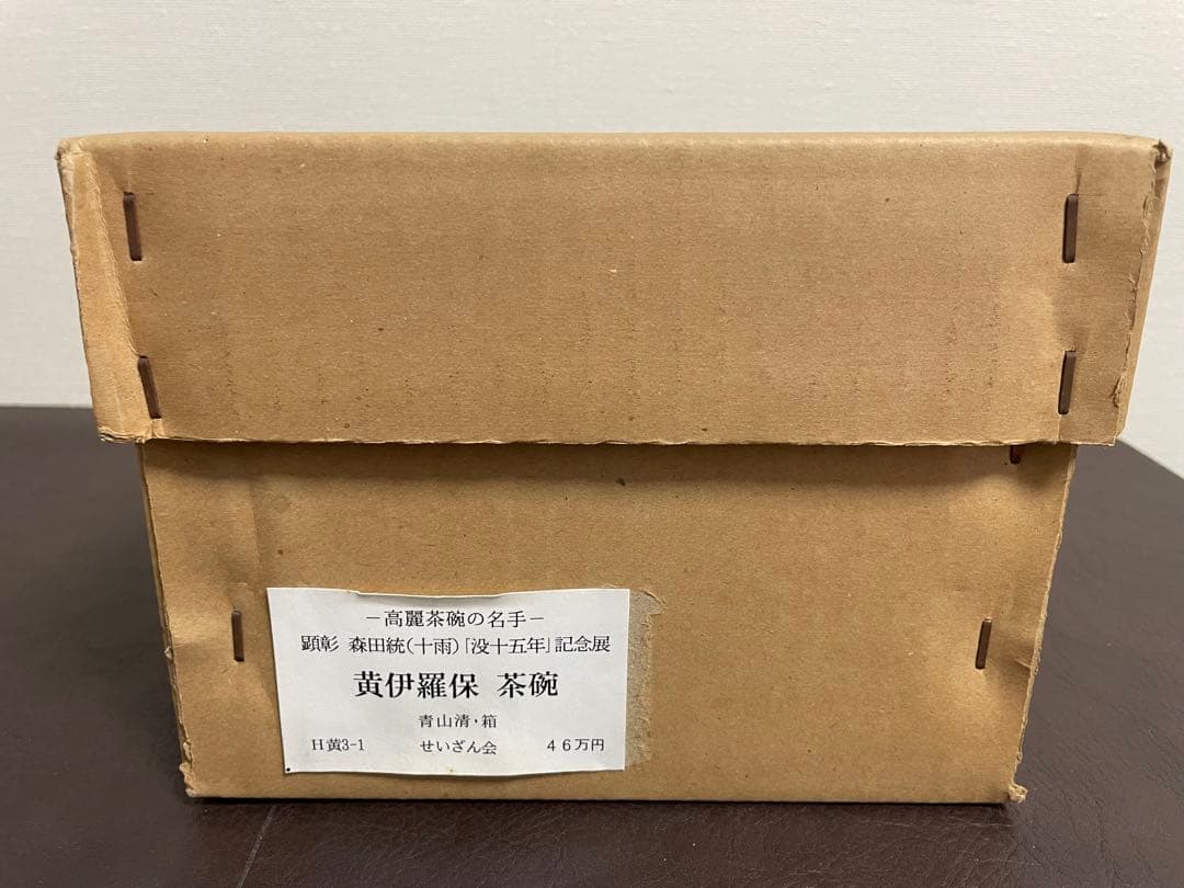森田十雨　黄いらほ茶盌　共箱　共布　茶碗　茶道具