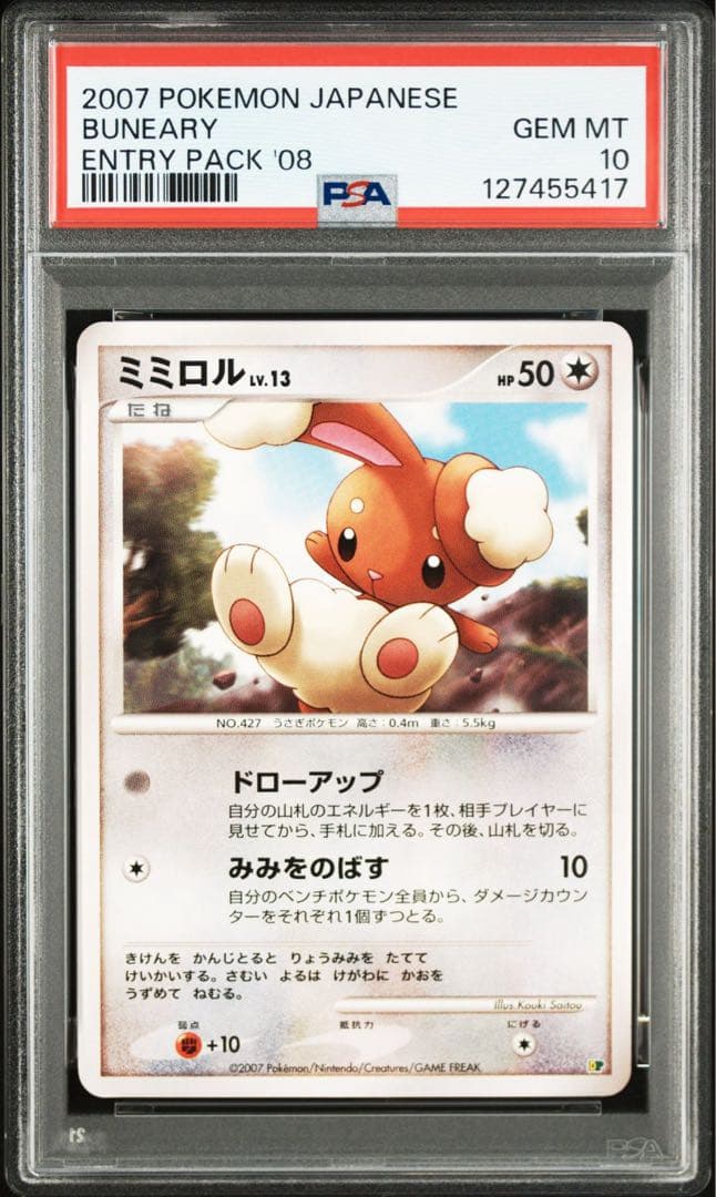 PSA10＊2007 ミミロル DP エントリーパック アンリミ 世界1枚 希少