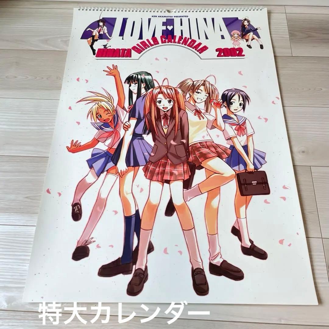 講談社　2002年カレンダー　赤松 健　ラブひなた荘　成瀬川 なる　ポスター