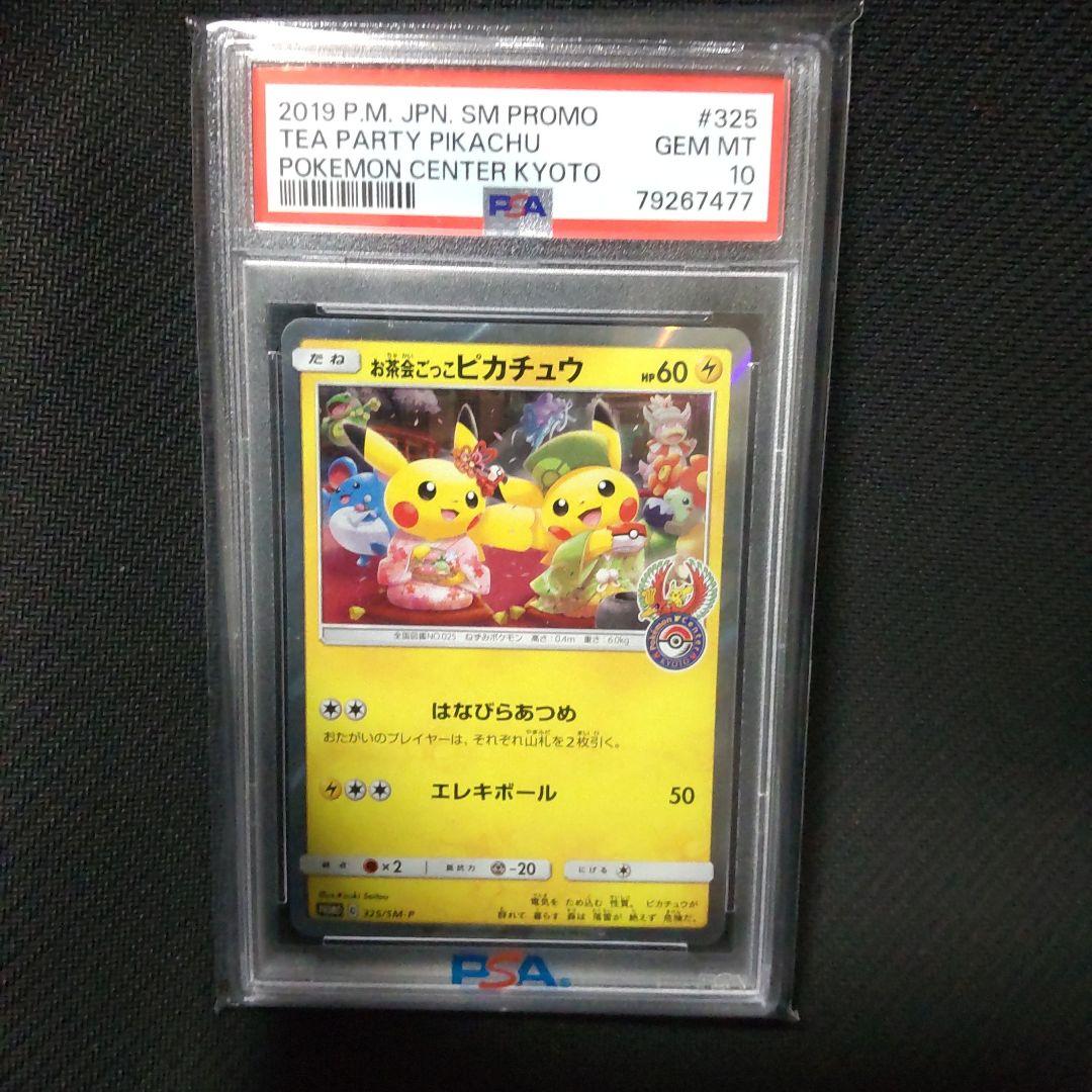 H*o様 お茶会ごっこピカチュウ　psa10