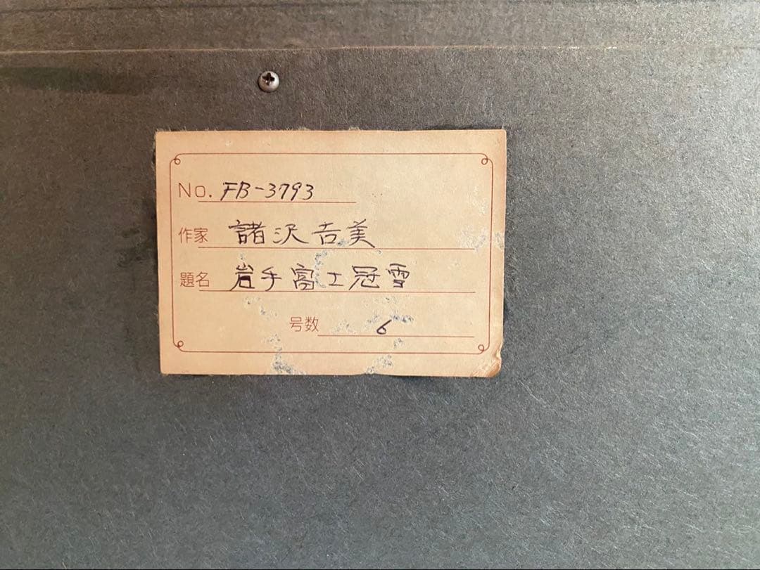 絵画　F6サイズ　諸沢　吉美