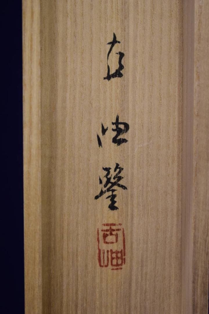 真作/藤井松山/春山古寺/塔山水図/佐藤古岫の桐極箱付/布袋屋掛軸HI-357