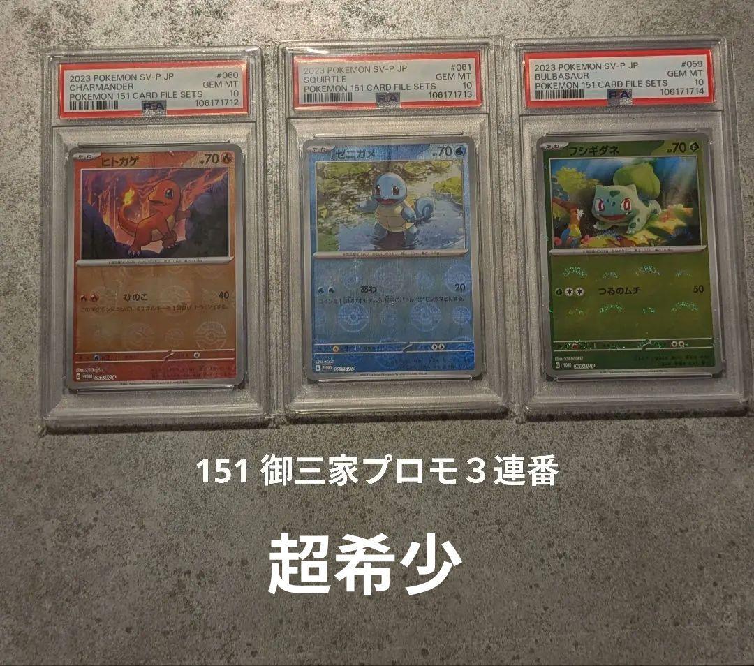 151 カードファイルセット　プロモ御三家　PSA10３連番