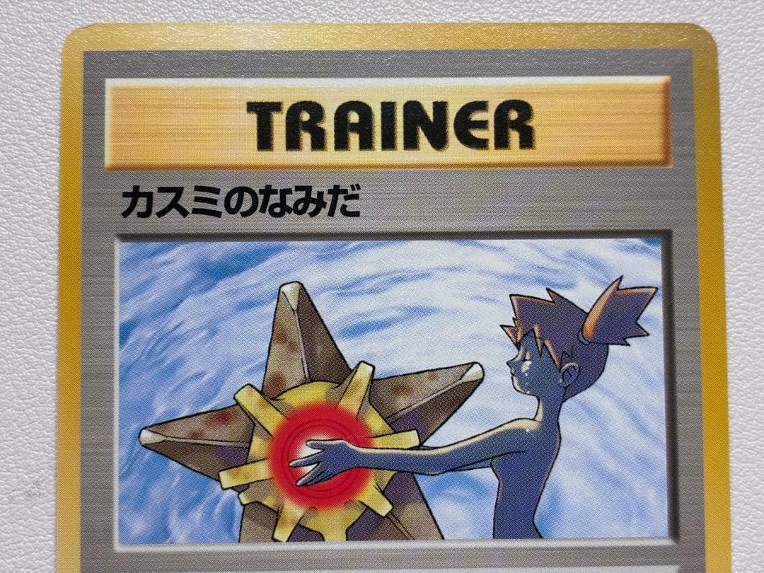 現物 初版 カスミのなみだ カスミの勝負 ポケモンカード　旧裏面　未使用　美品