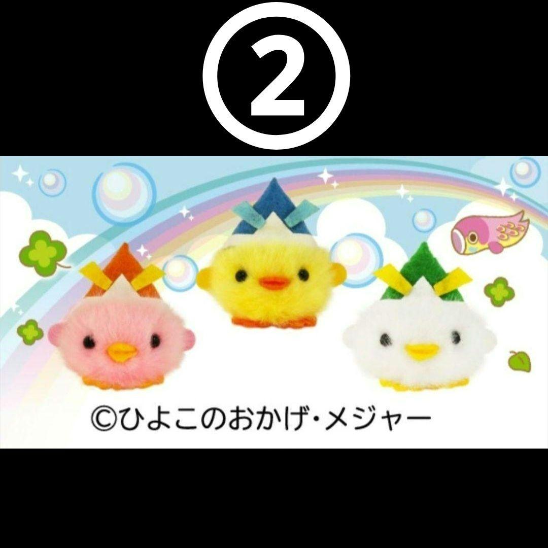 ES❇ ひよこのおかげ ぴよりーな 208個 セット バラ売り可⭕
