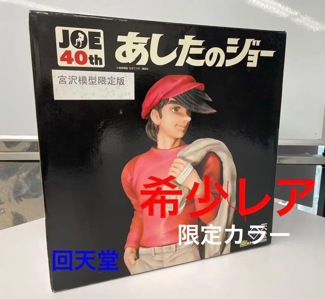 あしたのジョー 40周年記念 ポリストーンフィギ ュア 宮沢模型限定版 レア