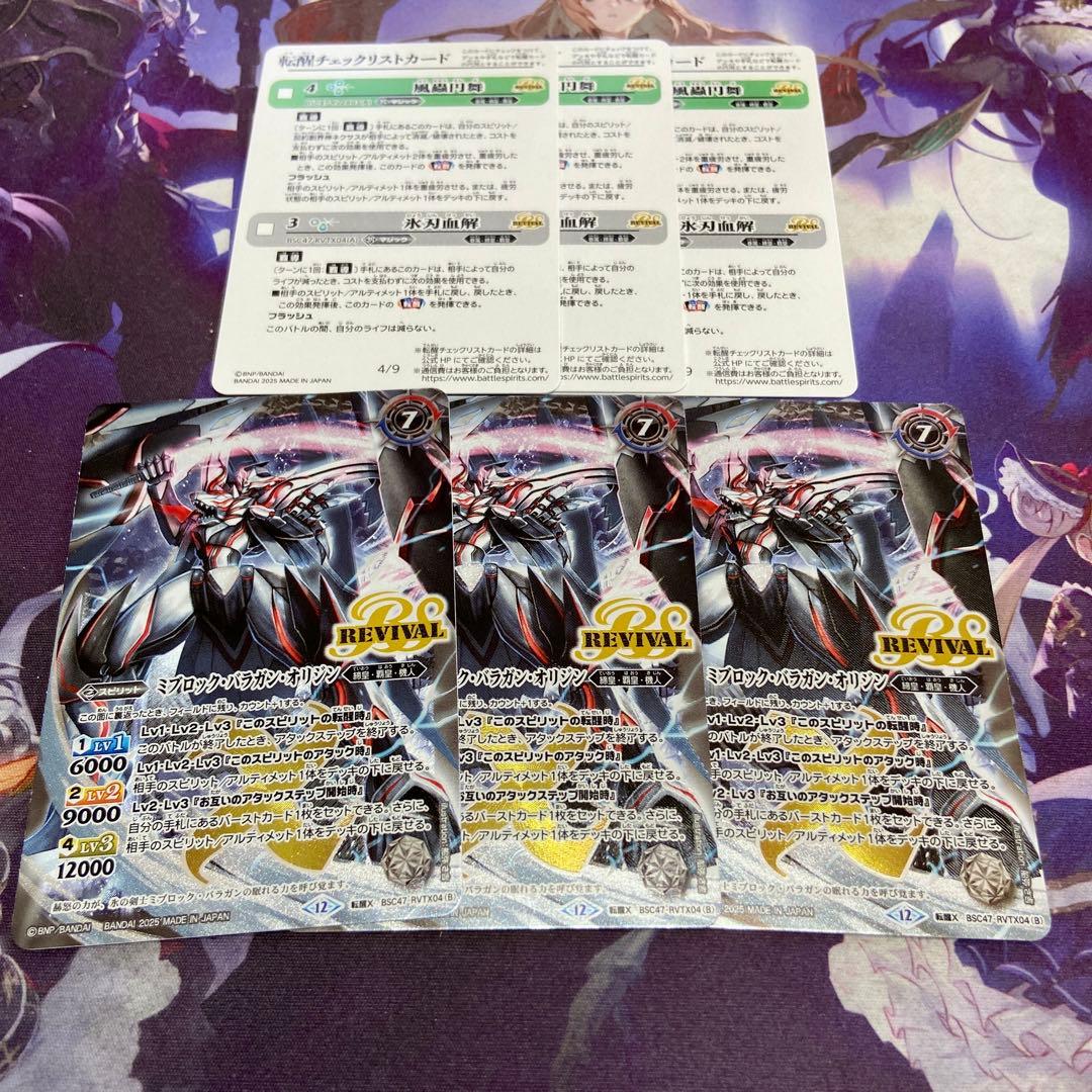 氷刃血解 ミブロックバラガンオリジン 転醒X 3枚 リバイバル バトスピ