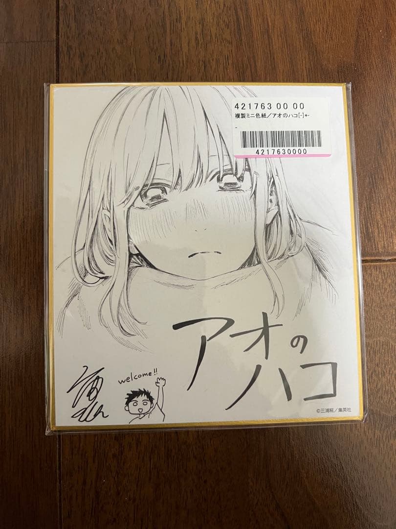 「アオのハコ」 色紙 未開封