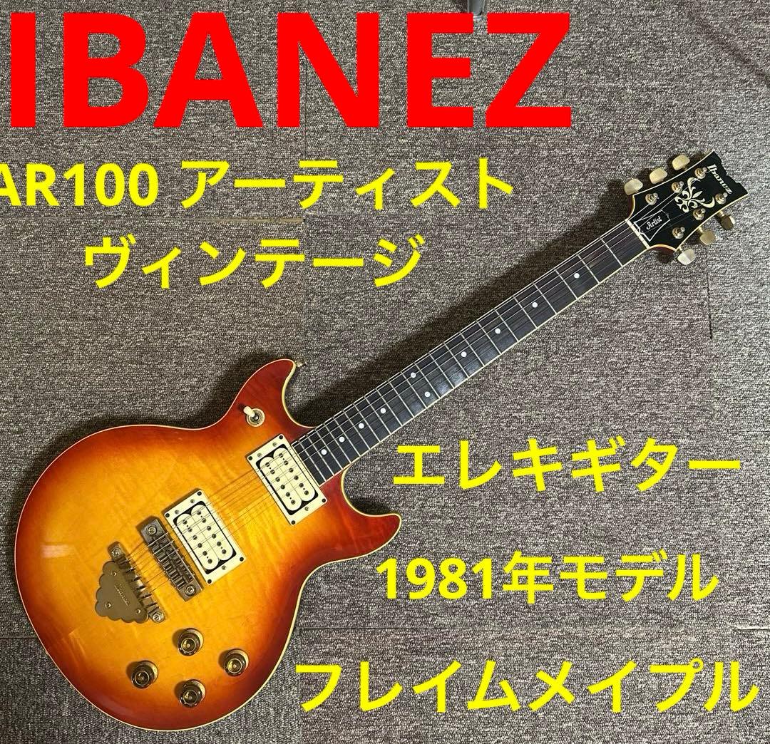 Ibanez AR100 エレキギター フレイムメイプル 1981年モデル