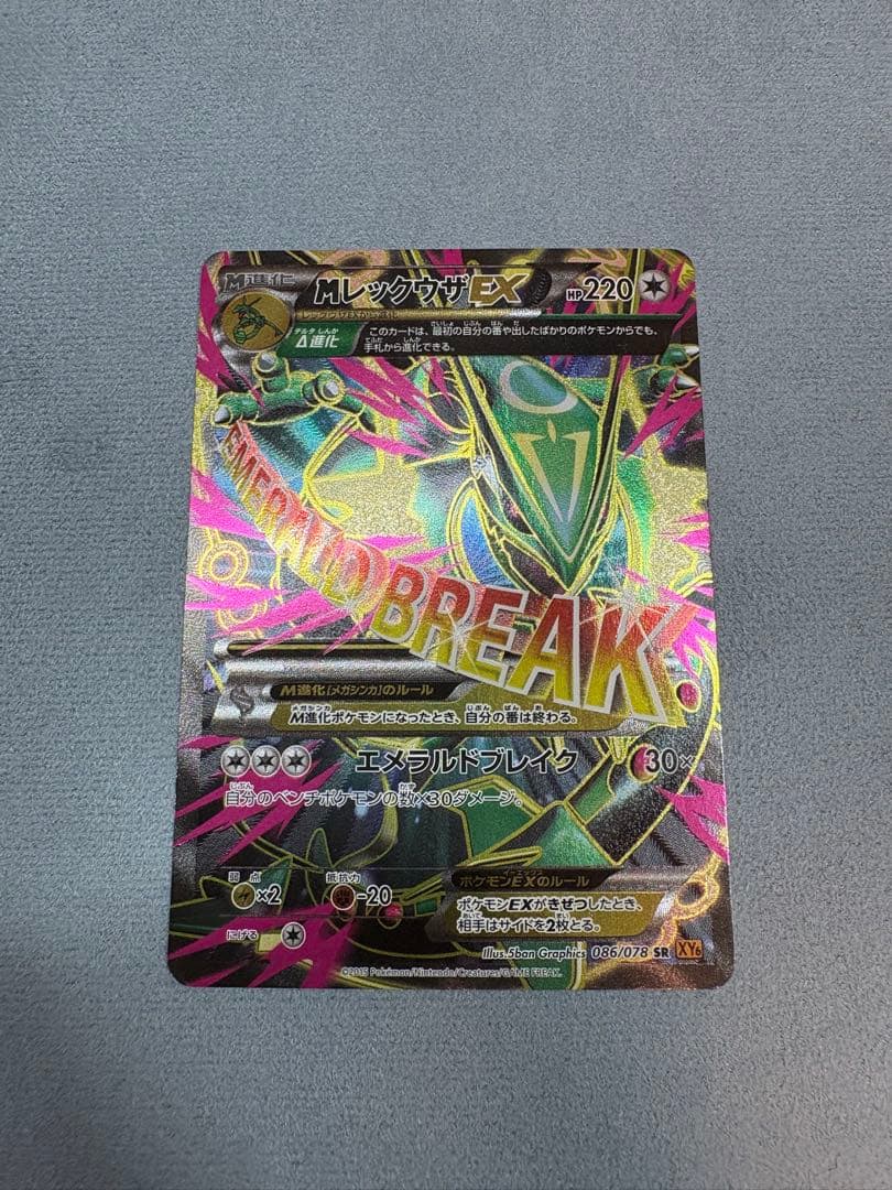 MレックウザEX SR XY6 エメラルドブレイク 086/078