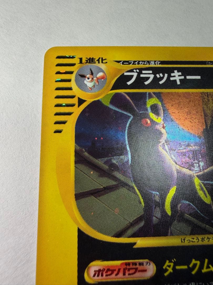 ブラッキー ポケモンカード 068/092★ eシリーズ