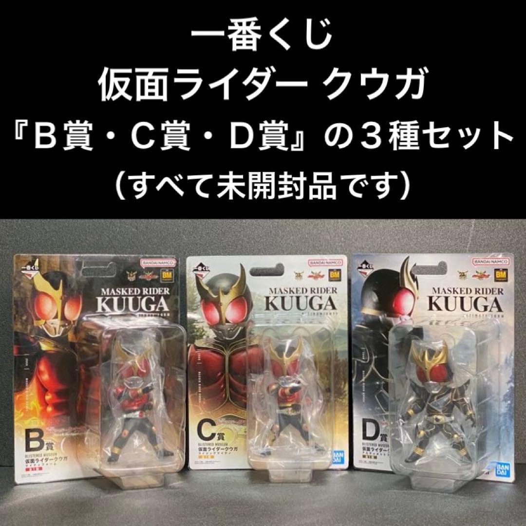 【３点セット すべて 未開封】 B・C・D 一番くじ 仮面ライダー クウガ BM