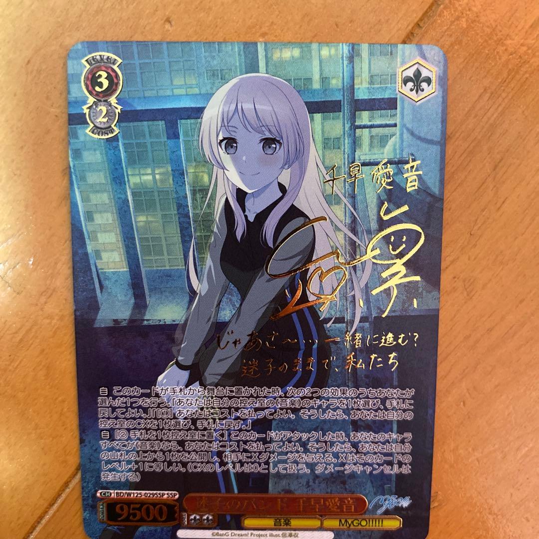 ヴァイスシュヴァルツ　 SSP サイン　迷子のバンド 千早愛音 mygo