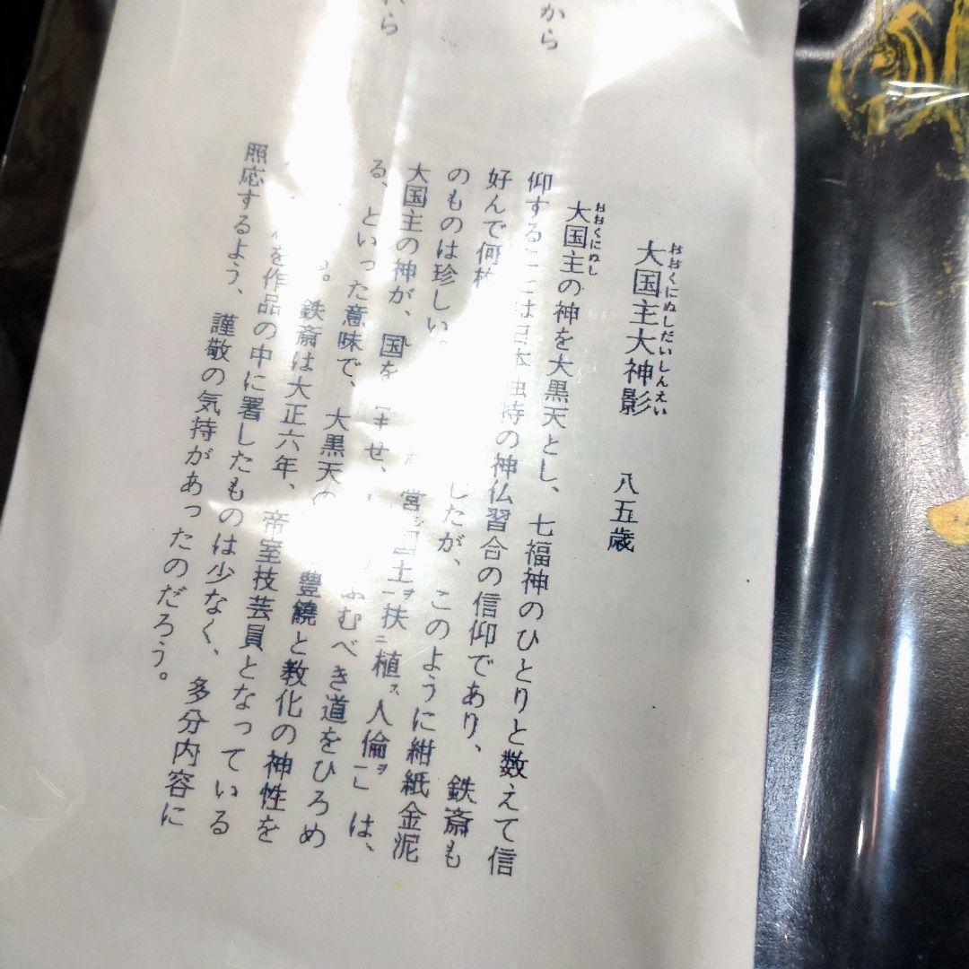 【超貴重品　掛軸】本金当麻つづれ　大黒天図　長期保存品　完品