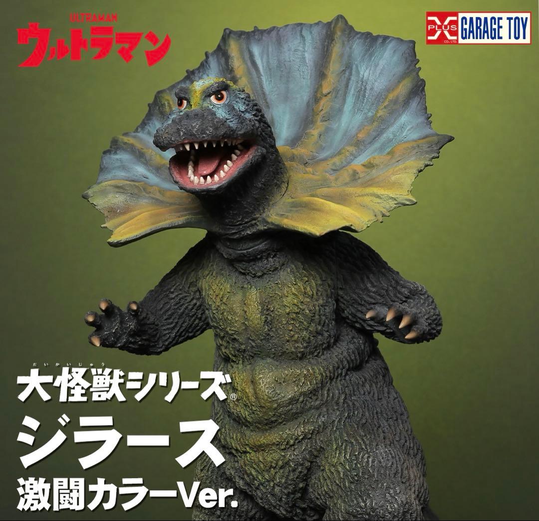 最終価格 大怪獣シリーズ ジラース 激闘カラーVer. 少年リック限定商品
