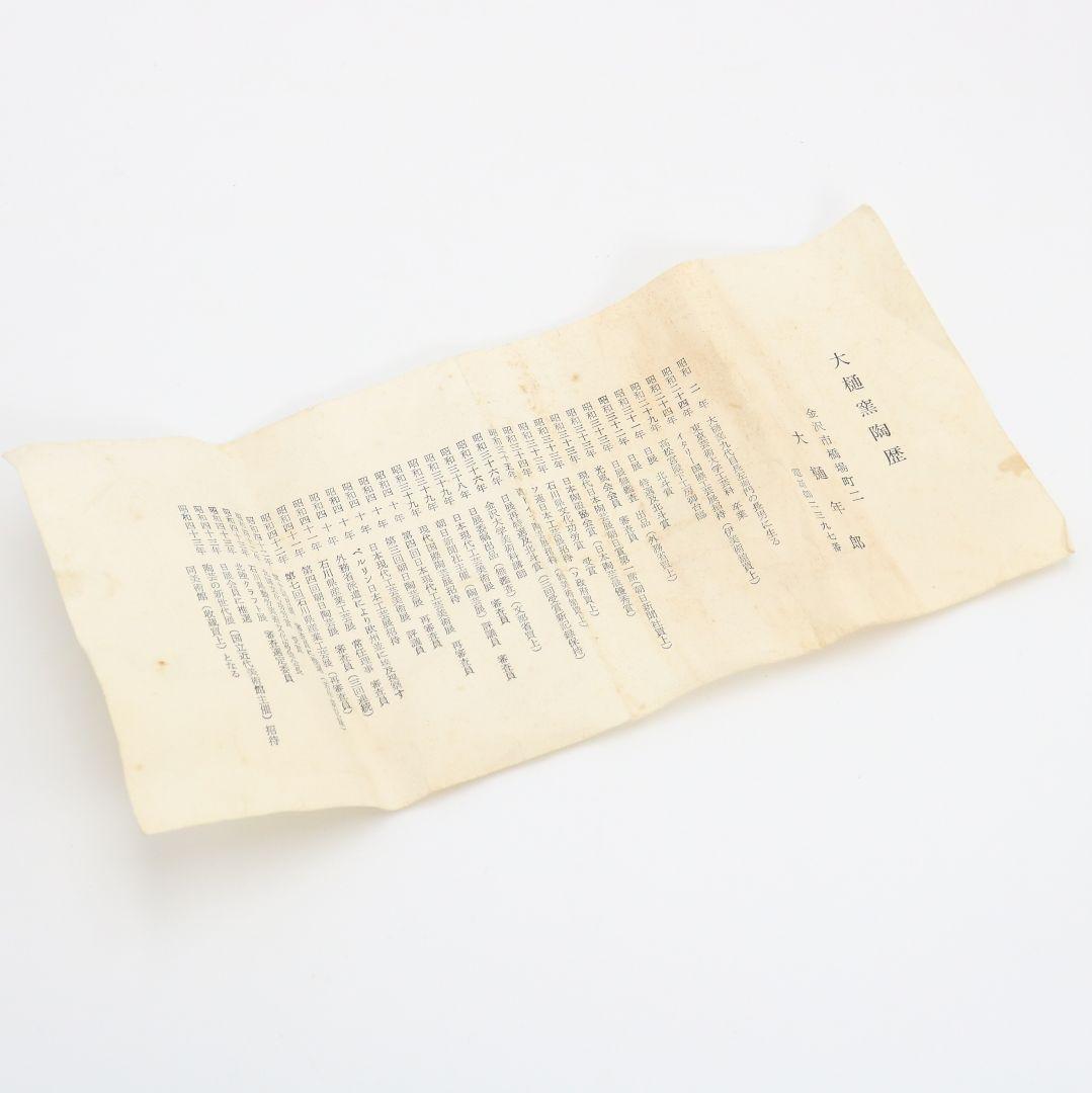 十代 大樋長左衛門(年朗)作 天目釉 魚文花入 花瓶 花器 二重箱　AB844