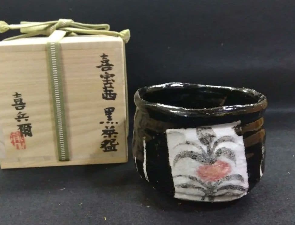 茶道具 茶碗 黒織部 喜宝茜 黒茶碗 岩ケ根窯 瀧口喜平爾 美濃焼