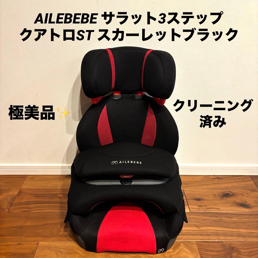 極美品 AILEBEBE ALC248 ジュニアシート スカーレットブラック