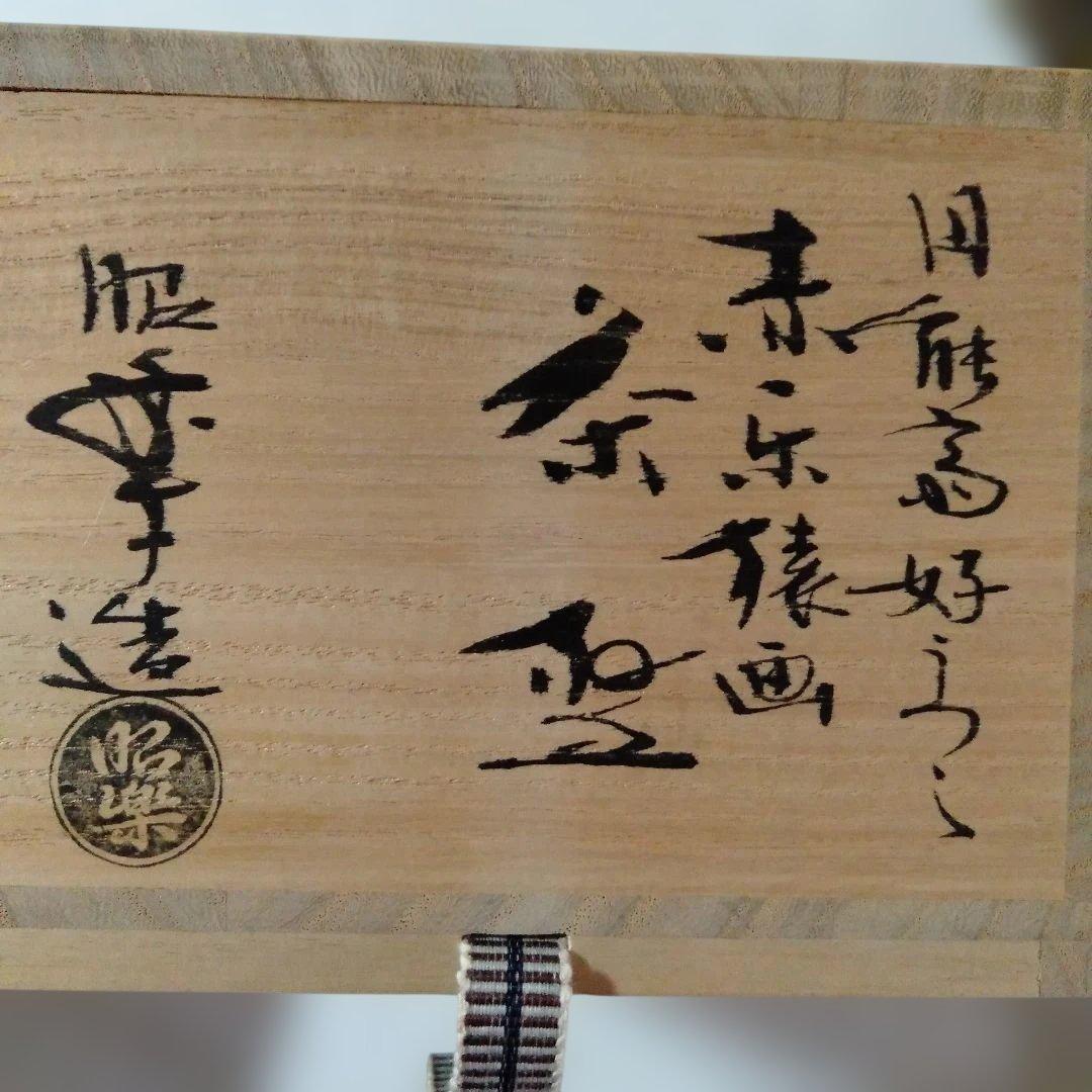 お抹茶碗箱入三点