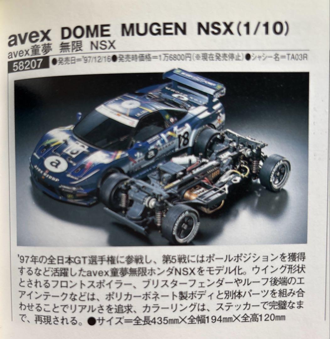 タミヤ　DOME MUGEN NSX 1/10 TA03R
