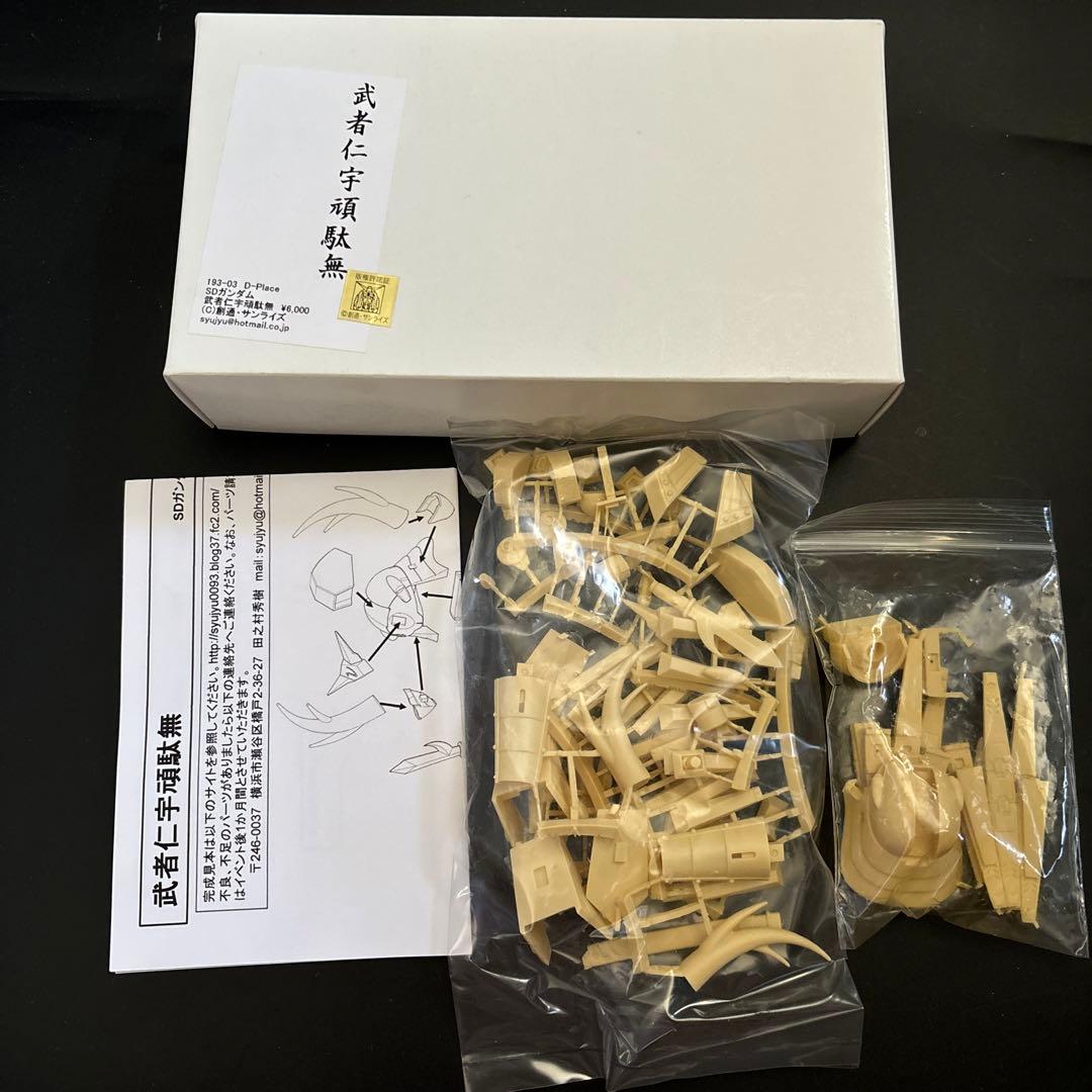 武者仁宇頑駄無　ガレージキット