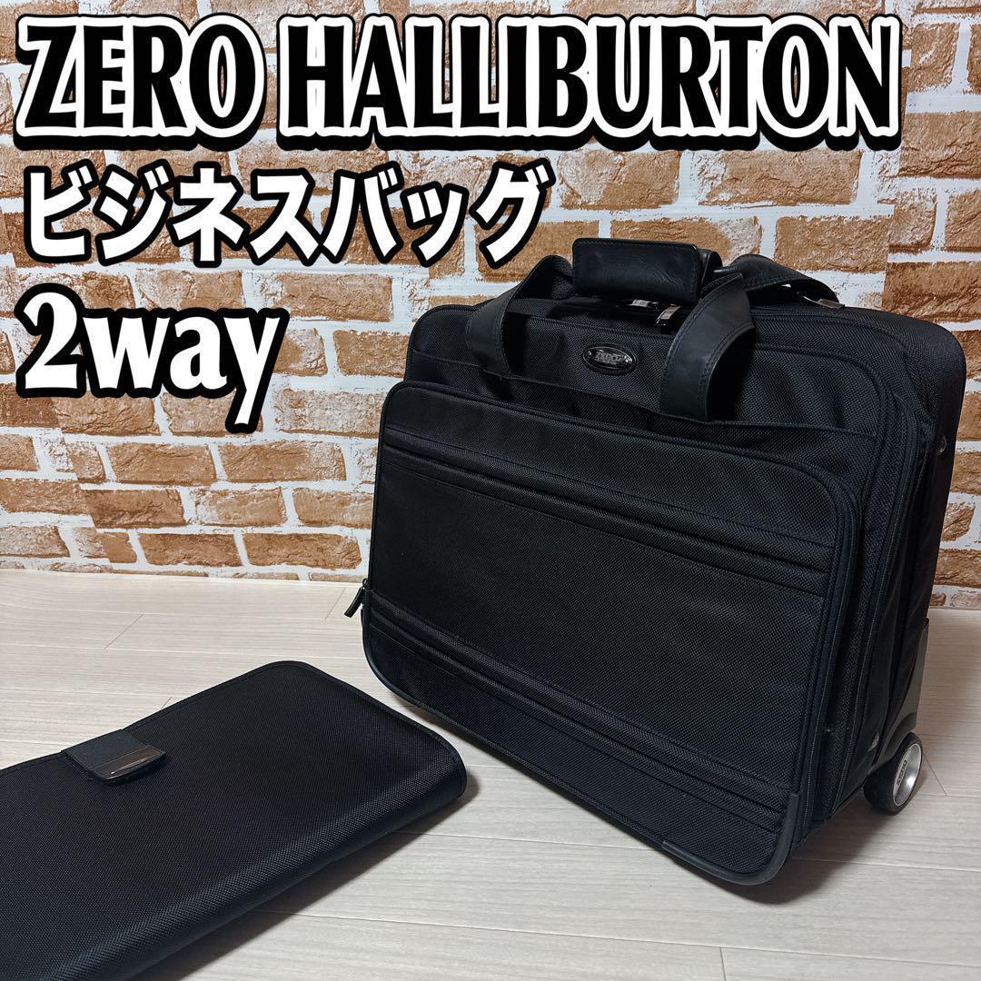 ゼロハリバートン　2way　ビジネスバッグ　キャリーバッグ　黒