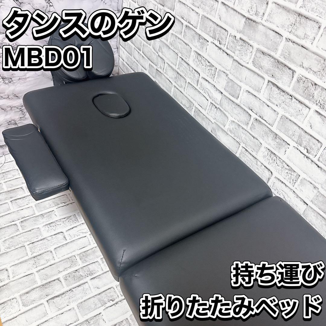 タンスのゲン　MBD01 折りたたみ　ベッド　マッサージ　施術 レザー　持ち運び