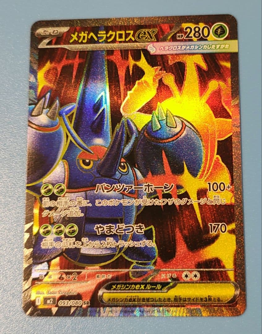 メガヘラクロスEX HP280