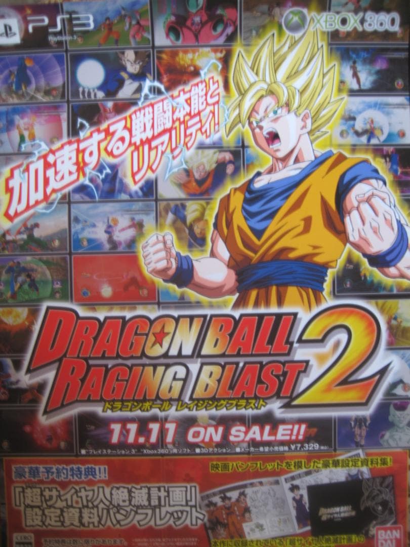 ドラゴンボールレイジングブラスト２　　　入手困難非売品B2サイズポスター