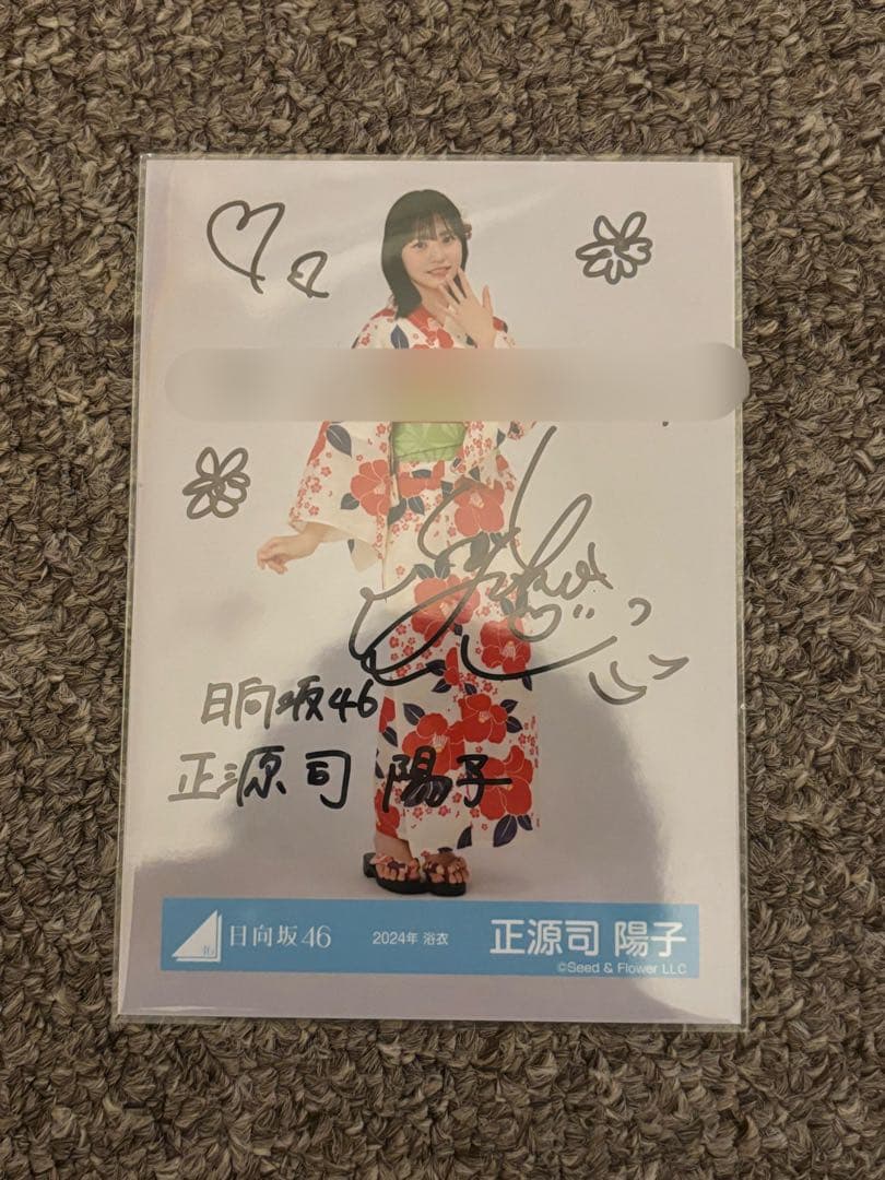 日向坂46 正源司陽子 生写真 2024年浴衣 直筆サイン ヒキ