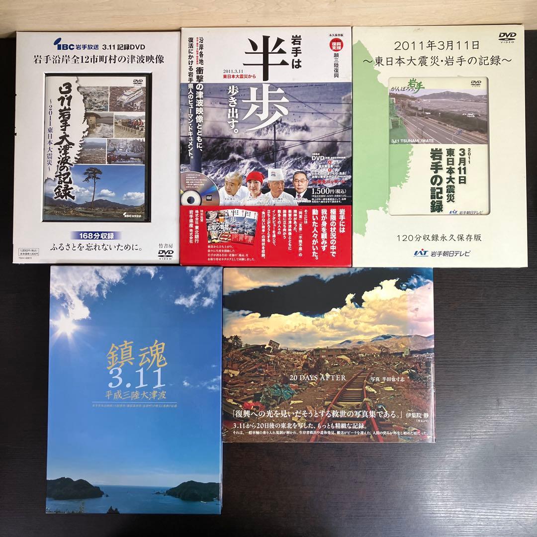 3.11 東日本大震災 震災 地震 関連 本 DVD 冊セット まとめ売り 希少