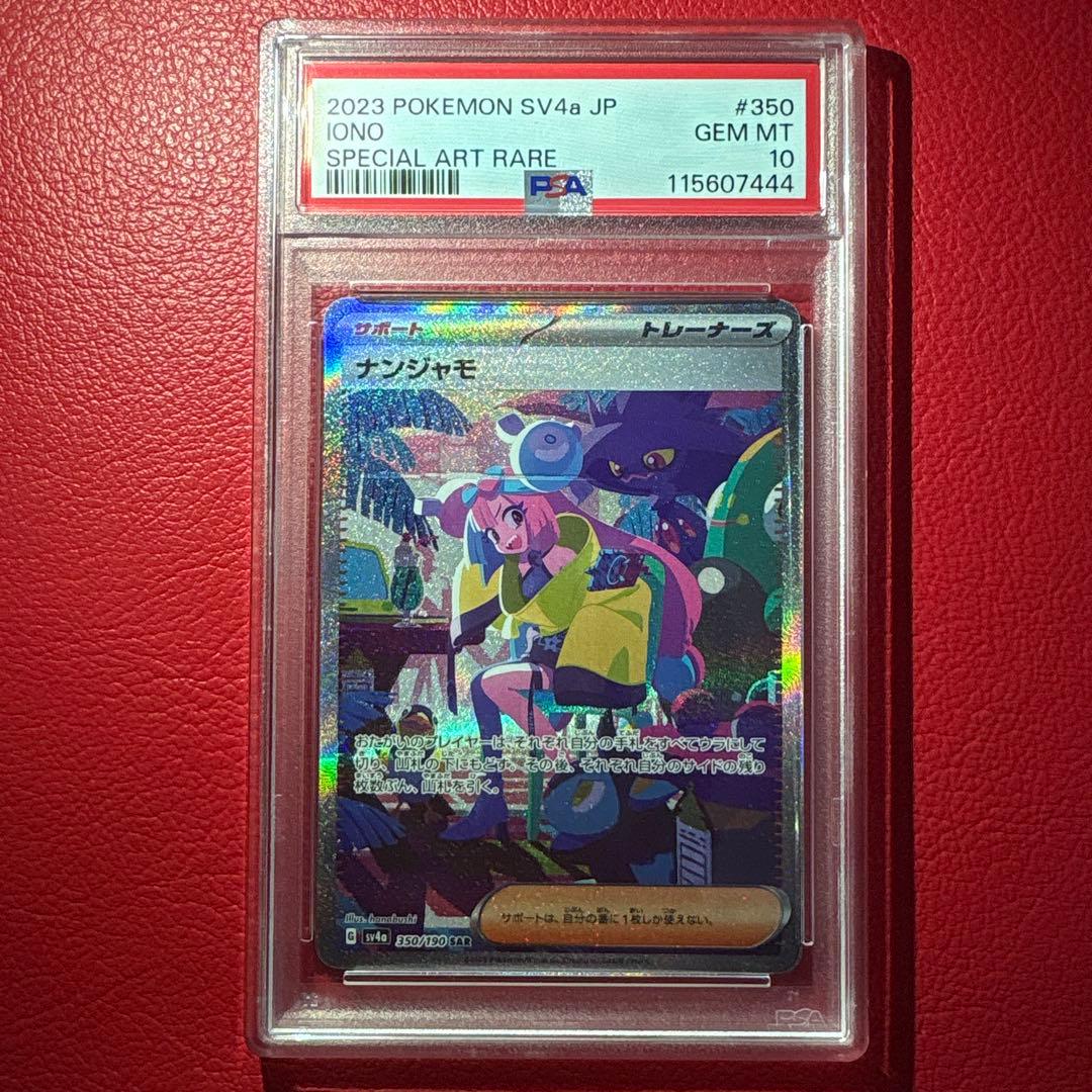 ナンジャモ PSA10 SAR シャイニートレジャーex収録カード