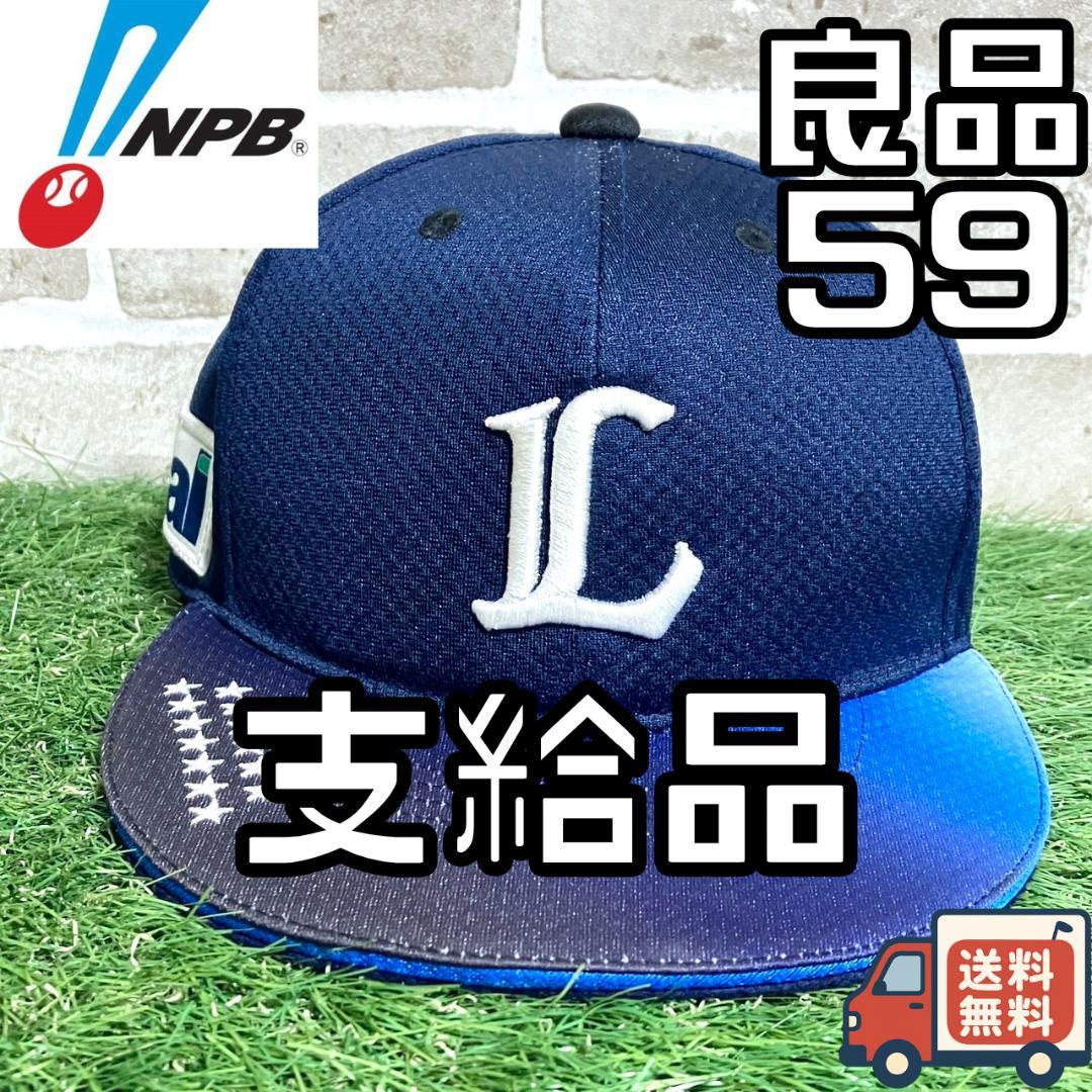 【24時間以内/早い者勝ち】西武ライオンズ 支給品 実使用 キャップ 帽子 プロ