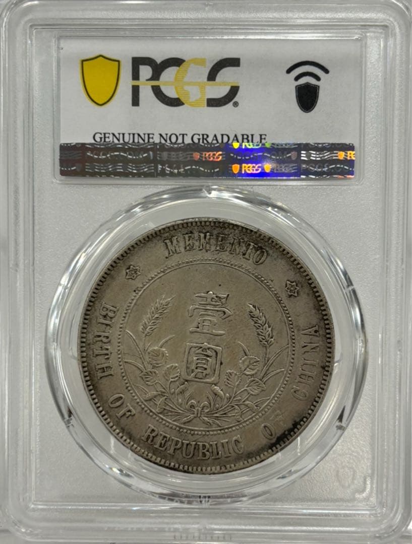 中華民国1927年開国記念幣孫文壹圓 PCGS 認証
