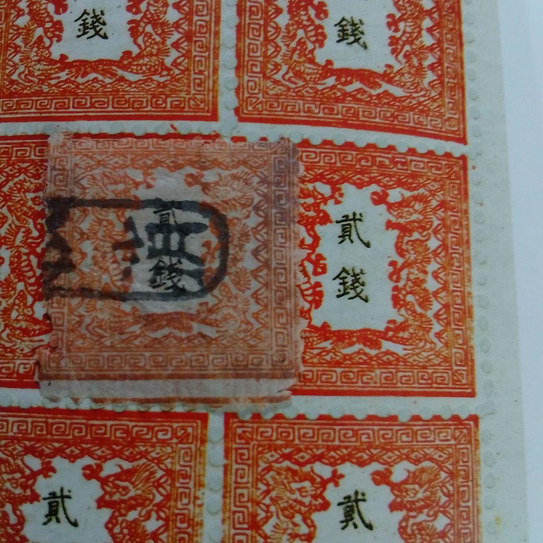 手彫竜銭切手　明治5年　竜貮銭　pos.24　彦根印　11000円