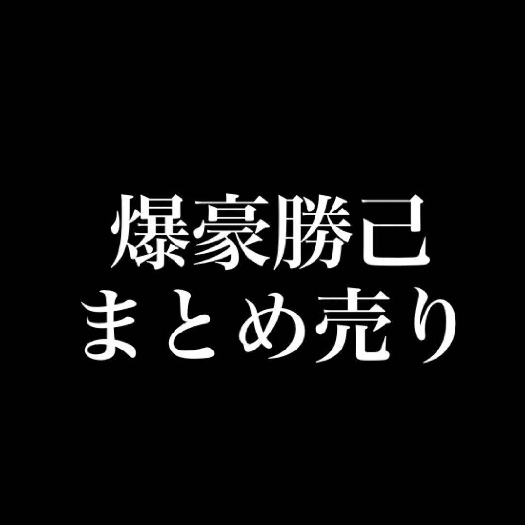 ゆ*定様 僕のヒーローアカデミア ヒロアカ 爆豪勝己 まとめ売り