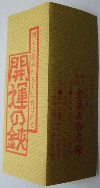 最高級鋏　裁ち鋏  開運の鋏　金高造　金高刃物老舗　240mm