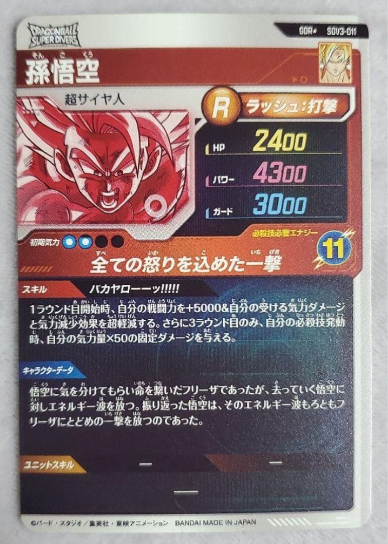 ド*き様 sdv3-011 孫悟空 パラレルドラゴンボールスーパーダイバーズ
