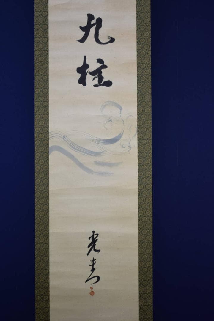 真作/光青/九桂/布袋屋掛軸HF-340