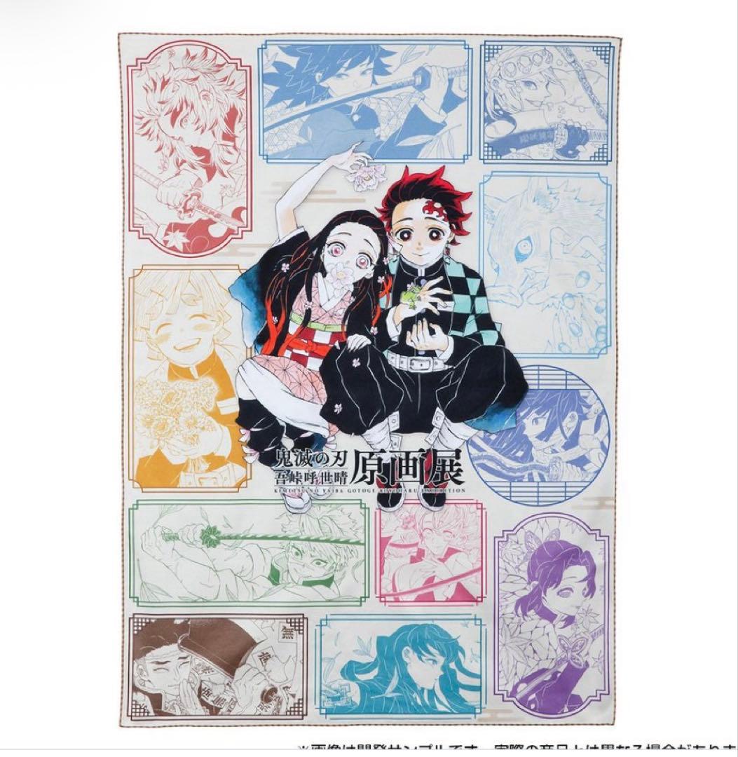 鬼滅の刃 吾峠呼世晴原画展 集合ビッグタオル 受注生産限定 新品未開封