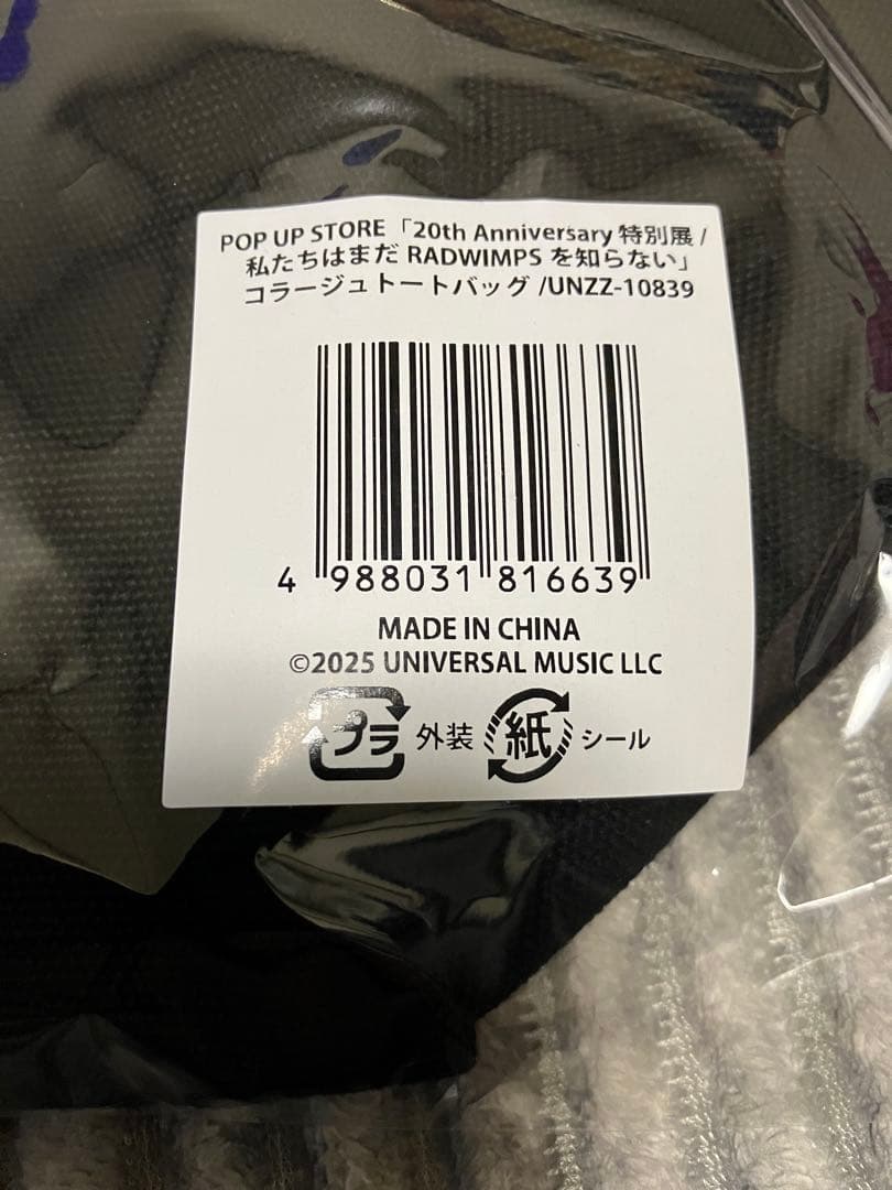 【新品未使用】RADWIMPS コラージュトートバッグ 限定品