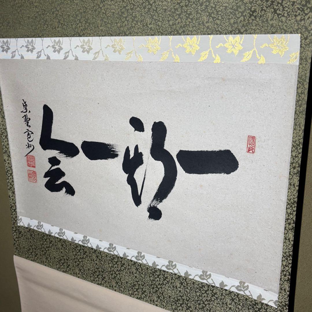 掛軸/茶掛！大徳寺『紫野 長谷川 寛州』筆！『一期一会』横物！紙本/共箱/紙箱付
