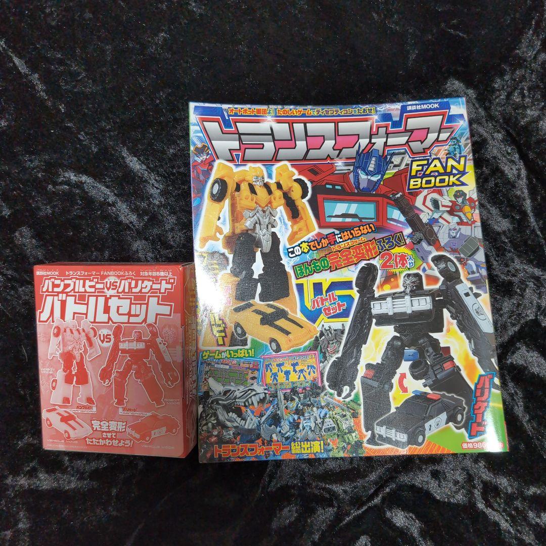 トランスフォーマーFANBOOKコンプリートセット