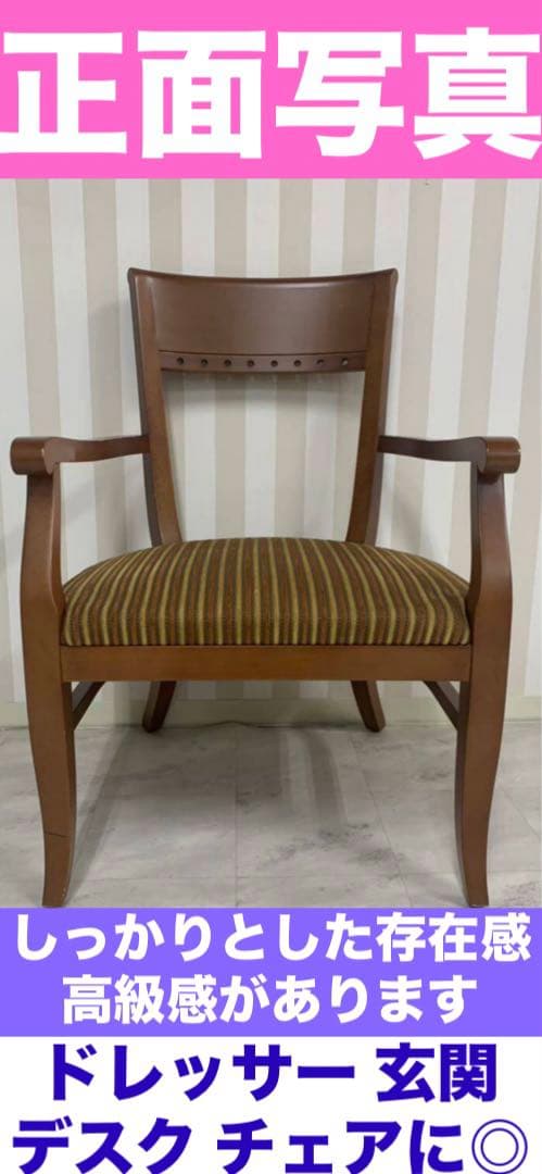 高級　アーム チェア♦️北欧風 落ち着きある お洒落ストライプ♦️補償付 送料込